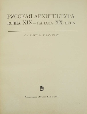 Борисова Е.А., Каждан Т.П. Русская архитектура конца XIX - начала XX века. М.: Наука, 1971.